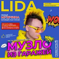 Lida — Герда — обложка