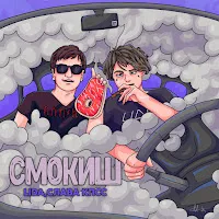 Lida — Смокиш Ft Слава Кпсс — обложка